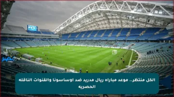 الكل منتظر.. موعد مباراة ريال مدريد ضد أوساسونا والقنوات الناقلة الحصرية